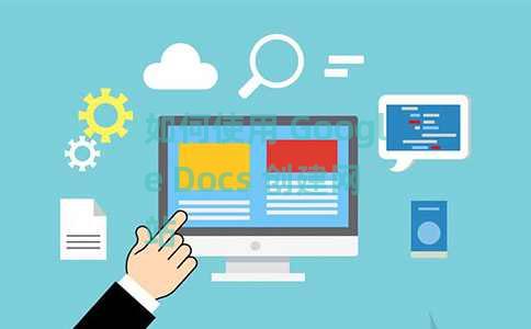 如何使用 Google Docs 创建网站 如何使用 Google Docs 创建网站